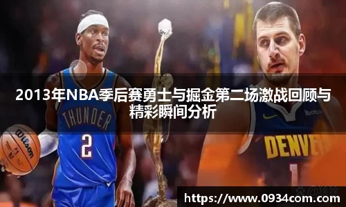 2013年NBA季后赛勇士与掘金第二场激战回顾与精彩瞬间分析