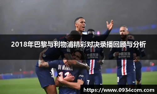 2018年巴黎与利物浦精彩对决录播回顾与分析