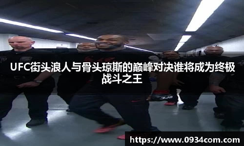 UFC街头浪人与骨头琼斯的巅峰对决谁将成为终极战斗之王