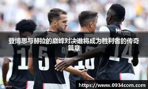 登博思与赫拉的巅峰对决谁将成为胜利者的传奇篇章