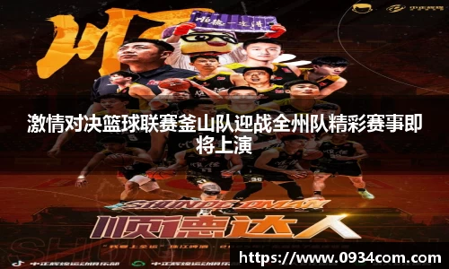 激情对决篮球联赛釜山队迎战全州队精彩赛事即将上演