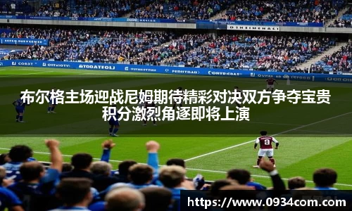布尔格主场迎战尼姆期待精彩对决双方争夺宝贵积分激烈角逐即将上演