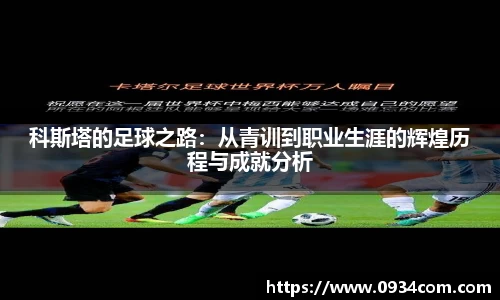 科斯塔的足球之路：从青训到职业生涯的辉煌历程与成就分析