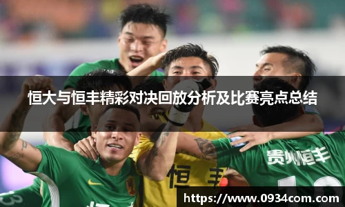恒大与恒丰精彩对决回放分析及比赛亮点总结