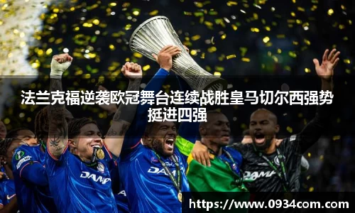 法兰克福逆袭欧冠舞台连续战胜皇马切尔西强势挺进四强