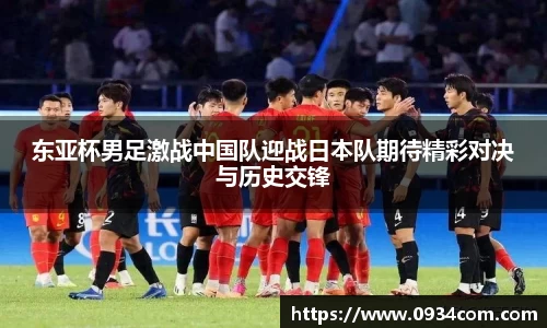 东亚杯男足激战中国队迎战日本队期待精彩对决与历史交锋