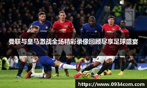 曼联与皇马激战全场精彩录像回顾尽享足球盛宴