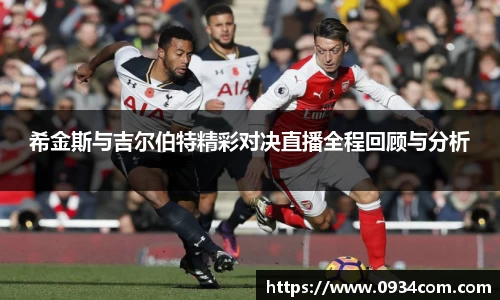 希金斯与吉尔伯特精彩对决直播全程回顾与分析