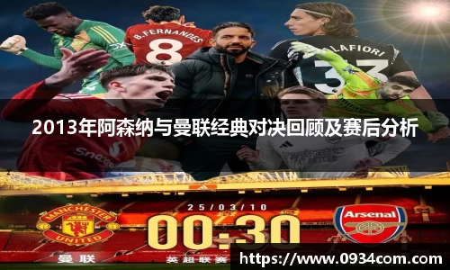 2013年阿森纳与曼联经典对决回顾及赛后分析