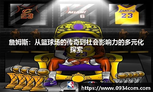 詹姆斯：从篮球场的传奇到社会影响力的多元化探索