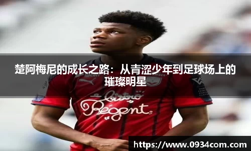 楚阿梅尼的成长之路：从青涩少年到足球场上的璀璨明星