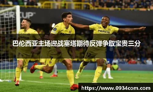 巴伦西亚主场迎战塞塔期待反弹争取宝贵三分