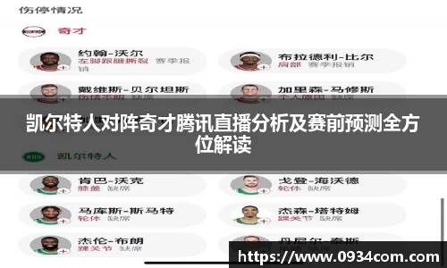 凯尔特人对阵奇才腾讯直播分析及赛前预测全方位解读