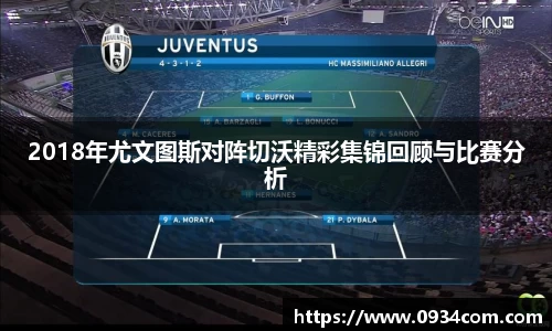 2018年尤文图斯对阵切沃精彩集锦回顾与比赛分析