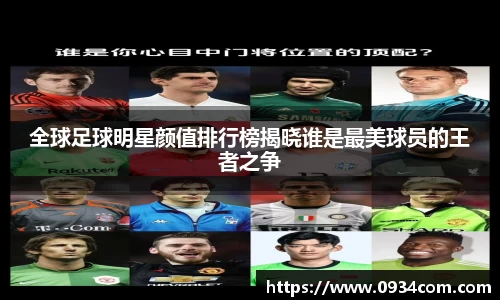 全球足球明星颜值排行榜揭晓谁是最美球员的王者之争