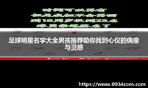 足球明星名字大全男孩推荐助你找到心仪的偶像与灵感