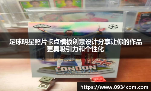 足球明星照片卡点模板创意设计分享让你的作品更具吸引力和个性化