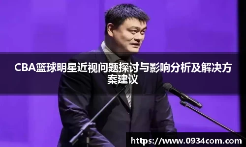 CBA篮球明星近视问题探讨与影响分析及解决方案建议