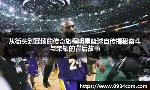 从街头到赛场的传奇旅程明星篮球自传揭秘奋斗与荣耀的背后故事