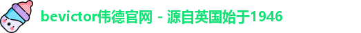 bevictor伟德官网 - 源自英国始于1946